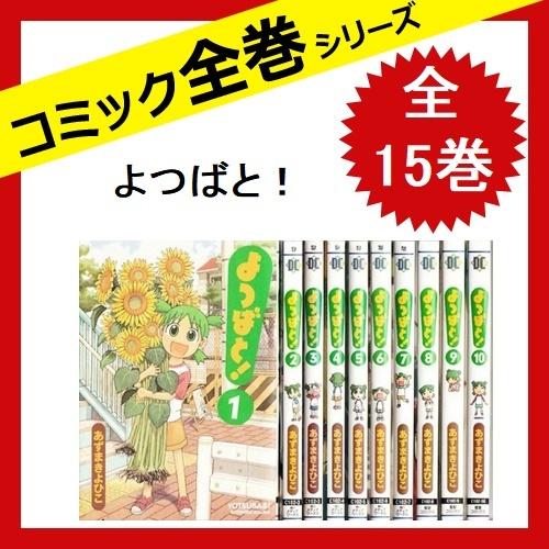 幸せなふたりに贈る結婚祝い よつばと 漫画 全15巻 全巻セット コミック 中古 よつばと 漫画 全15巻 全巻セット コミック あずま きよひこ 中古 コミック文庫 Www Lhaksam Org Bt