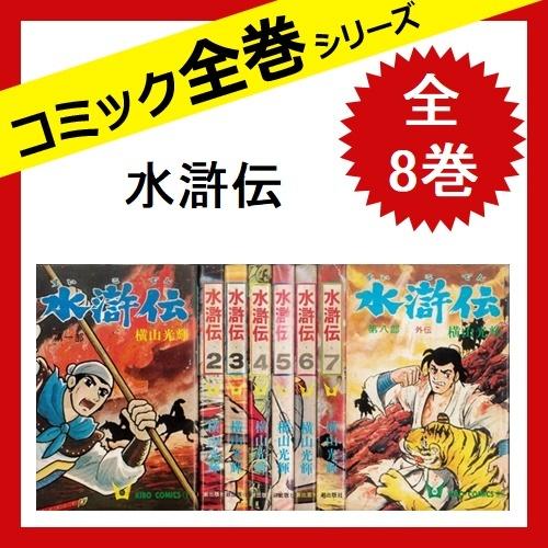 水滸伝 漫画 全8巻 全巻セット 完結 コミック 横山 光輝 中古 1 さくさくオンラインヤフー店 通販 Yahoo ショッピング