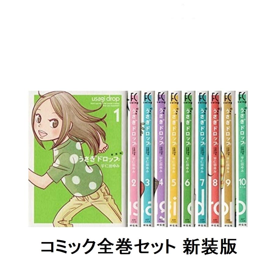 うさぎドロップ 新装版 漫画 全10巻 コミック 宇仁田 ゆみ 中古 23 1 さくさくオンラインヤフー店 通販 Yahoo ショッピング