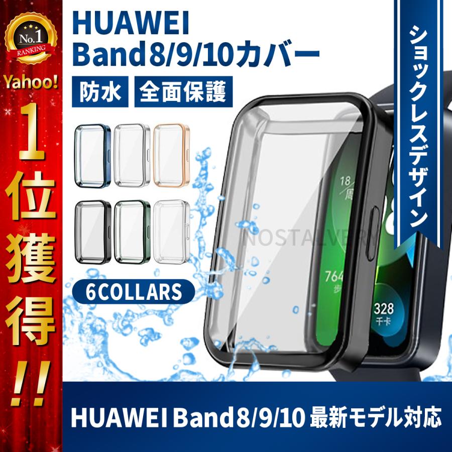 HUAWEI Band Band10 Band9 8 ファーウェイ バンド 10 9 カバー HUAWEI Band Band10 Band9 8 ファーウェイ バンド 10 9 カバー