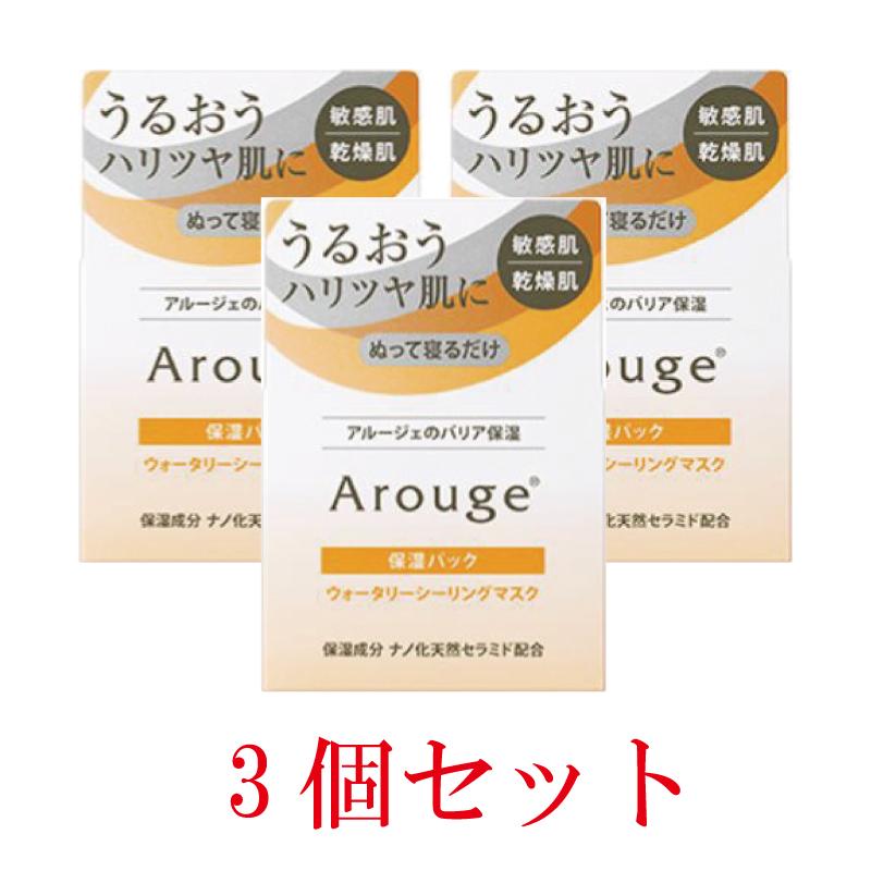 【新品未開封】アルージェ ウォータリーシーリングマスク 保湿パック 3個セット Arouge（アルージェ） ウォータリーシーリングマスク 35g【3個セット
