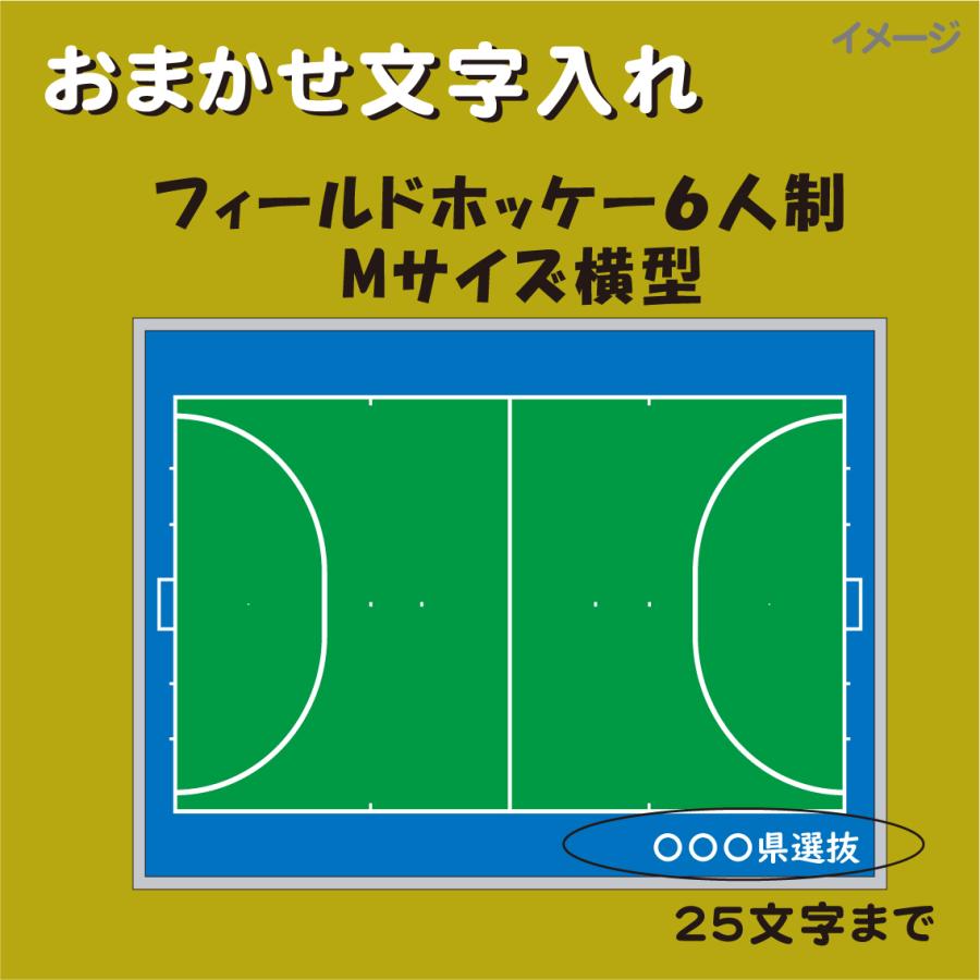 Web限定 おまかせ 文字入れ フィールドホッケー6人制 Mサイズ 今月限定 特別大特価 Www Aqtsolutions Com