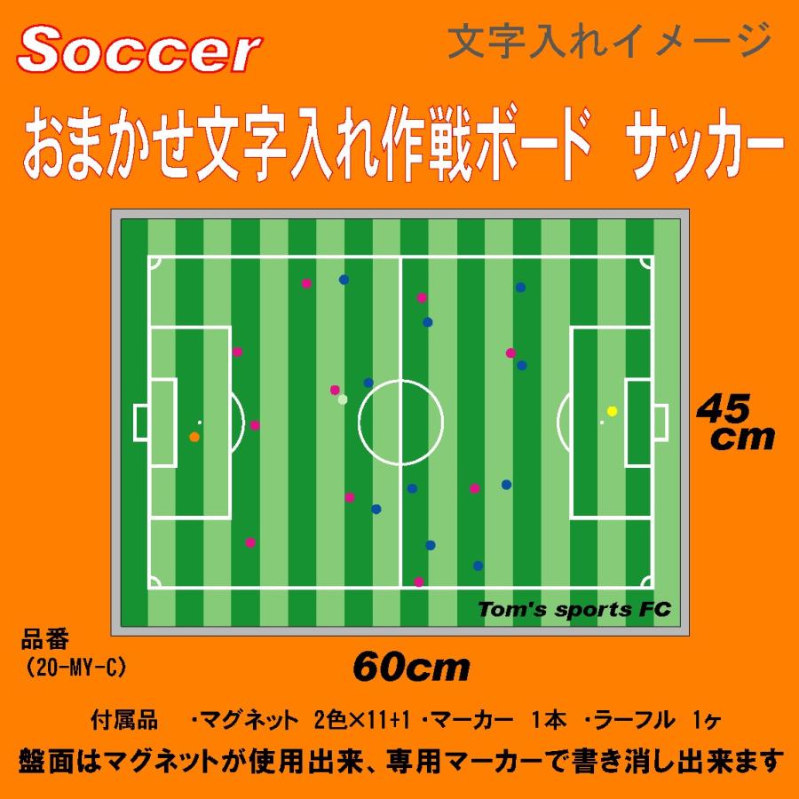 おまかせ　文字入れ　名入れ作戦ボード　サッカー　Mサイズ　カラー　横型　自立式　　｜sakusen-shop