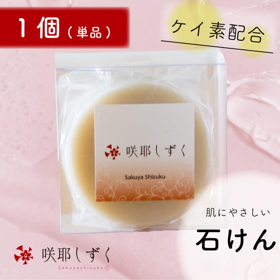 1個(単品)】)咲耶しずく 肌にやさしい 石けん 75g ケイ素配合 コールド