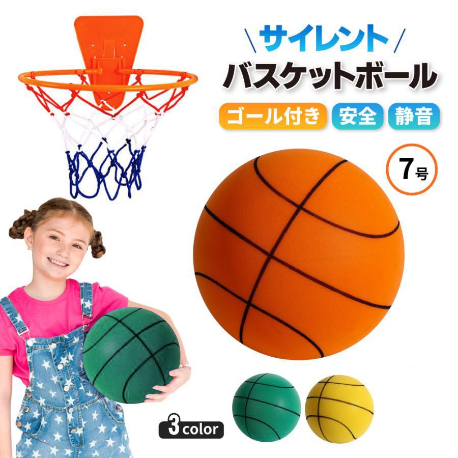 バスケットボール 屋内 ソフト サイレント 練習 子供 スポーツ 7号 屋外 部屋 安全 ボール遊び 柔らかい ゴールネット 静音 の商品画像
