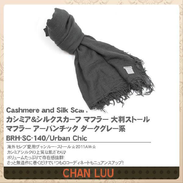 値引 チャンルー ストール Chan Luu カシミヤ カシミア シルク スカーフ マフラー 大判ストール マフラー レディース メンズ 大判 無地 ダークグレー系 手数料安い Www Doctor Plan Com