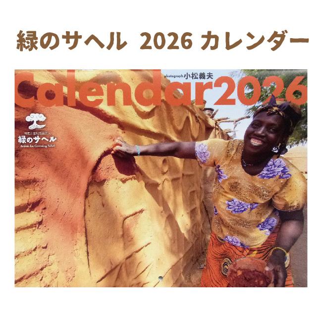 緑のサヘル2026年カレンダー アフリカ カレンダー サハラ  エスニック | 