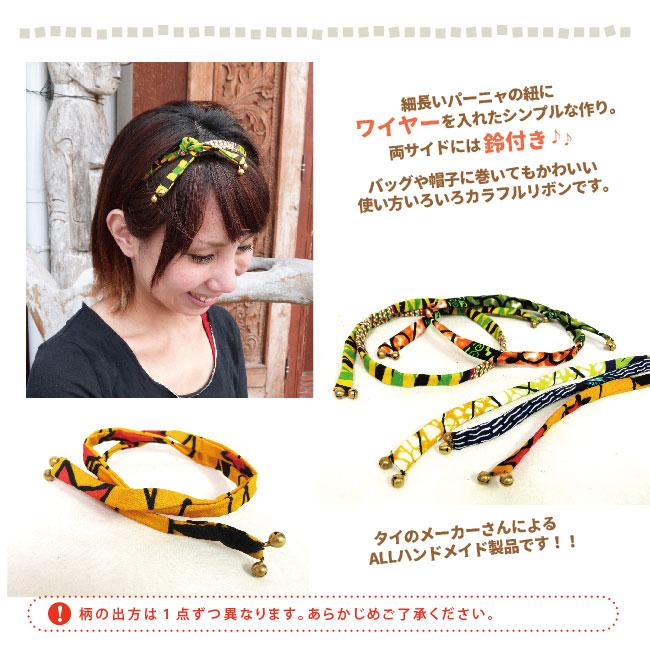パーニャワイヤーリボン エスニック アフリカ タイ パーニャ