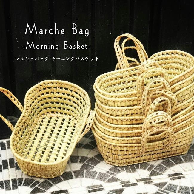 マルシェバッグ モーニングバスケット エスニック アフリカ モロッコ