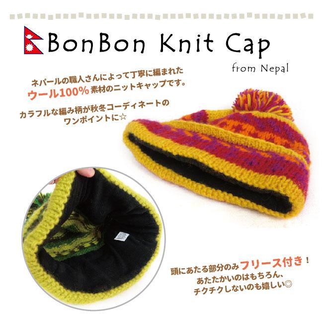 ぼんぼんニットキャップ エスニック アジアン カラフル 手編み ニット