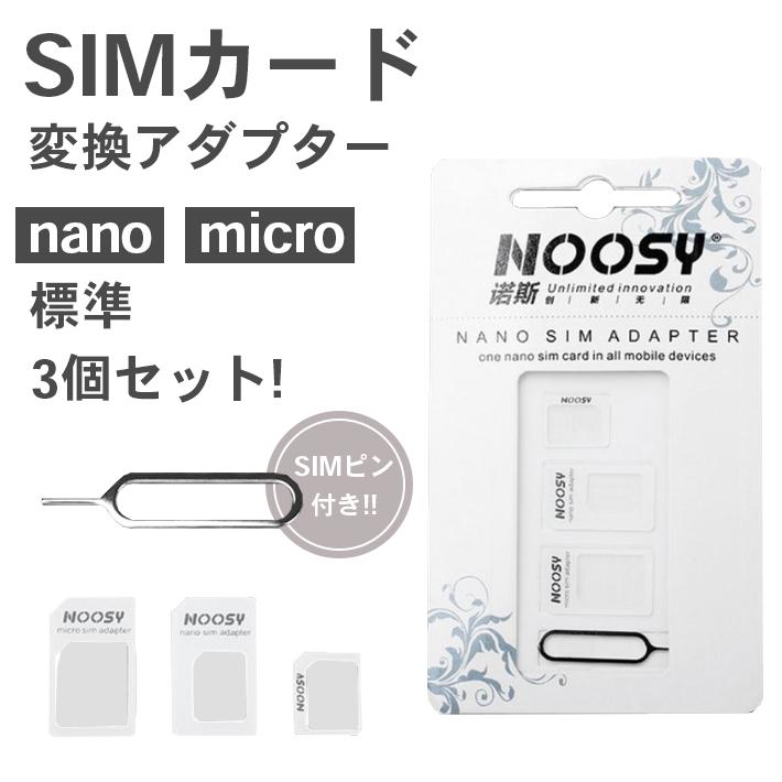 SIMカード 変換アダプタ 3点セット」各種iPhone Android ナノシム→SIM