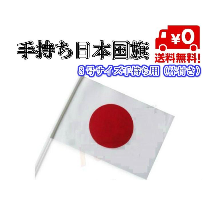 手持ち 日本国旗 日の丸 旗 8号 フラッグ（14×21cm） パレードや