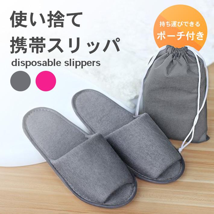 折りたたみスリッパ 使い捨てスリッパ 折り畳み ポーチ付き メンズ