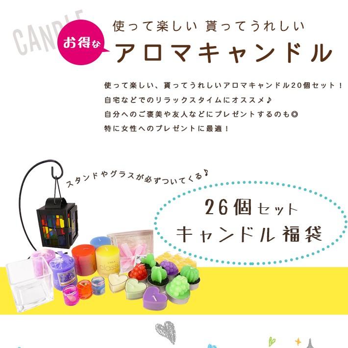 アロマキャンドル メガ盛り福袋 26点セット ＜スタンド／キャンドル