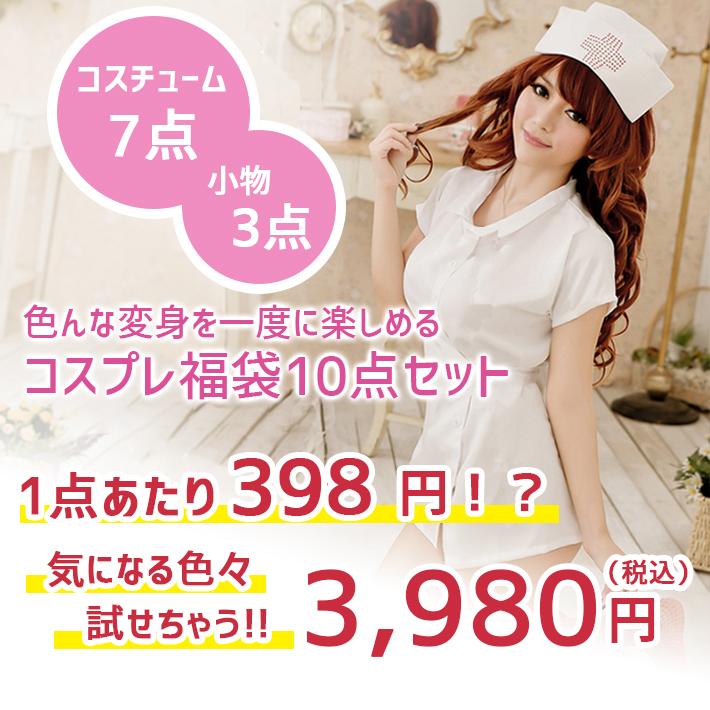 10点セット」福袋 コスプレ セクシー 仮装 メイド服 チャイナドレス 