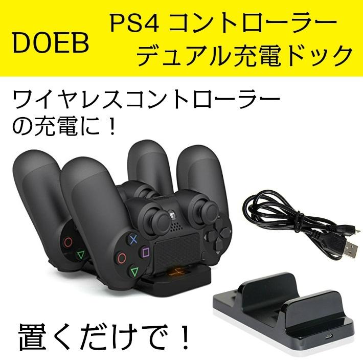 dualshock4 2個＋充電スタンド（PlayStation4） プレステ4 充電ドック「置くだけ 2個同時」デュアル 充電スタンド