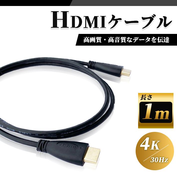 「普通郵便で送料無料」HDMI ケーブル 1m 高品質 4K ／ 30Hz 3D対応 (1.4規格) 高画質 音声 1メートル テレビ ゲーム機 DVD ブルーレイ HDプレーヤー 接続｜sale-store