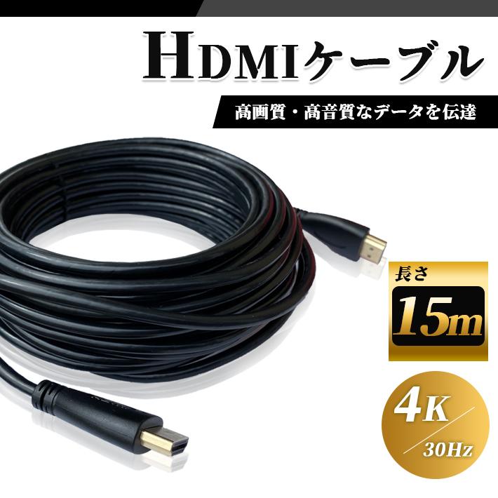 HDMI ケーブル 15m 高品質 4K 日本最大級 ラッピング無料 30Hz 3D対応 1.4規格 高画質 テレビ 15メートル HDプレーヤー 音声 ゲーム機 ブルーレイ DVD 接続