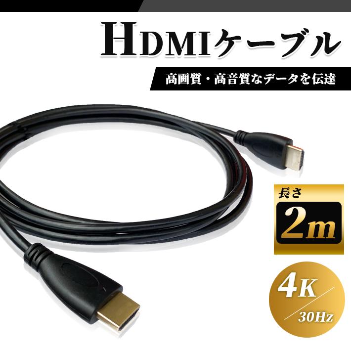「普通郵便で送料無料」HDMI ケーブル 2m 高品質 4K ／ 30Hz 3D対応 (1.4規格) 高画質 音声 2メートル テレビ ゲーム機 DVD ブルーレイ HDプレーヤー 接続｜sale-store