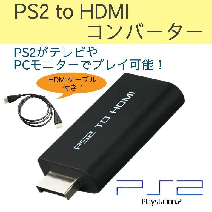 普通郵便で送料無料／「送料無料 2000円ポッキリ」HDMIケーブル付き PS2用 HDMI変換コンバーター「PS2を高画質テレビでプレイ！」