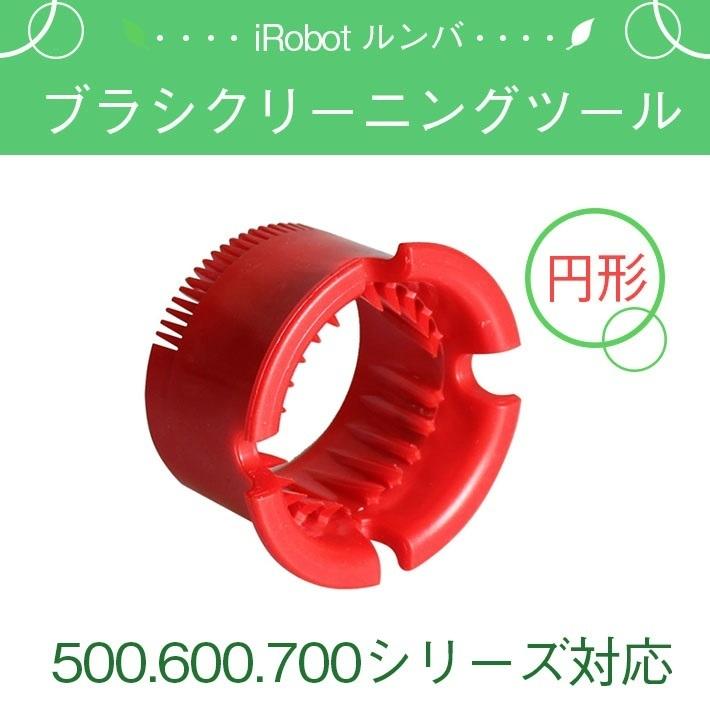 iRobot Roomba アイロボット ルンバ 専用 ブラシクリーニングツール お