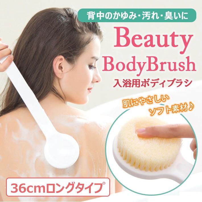 ボディブラシ 背中 に届きやすい ロングタイプ 36cm 柔らかい素材で