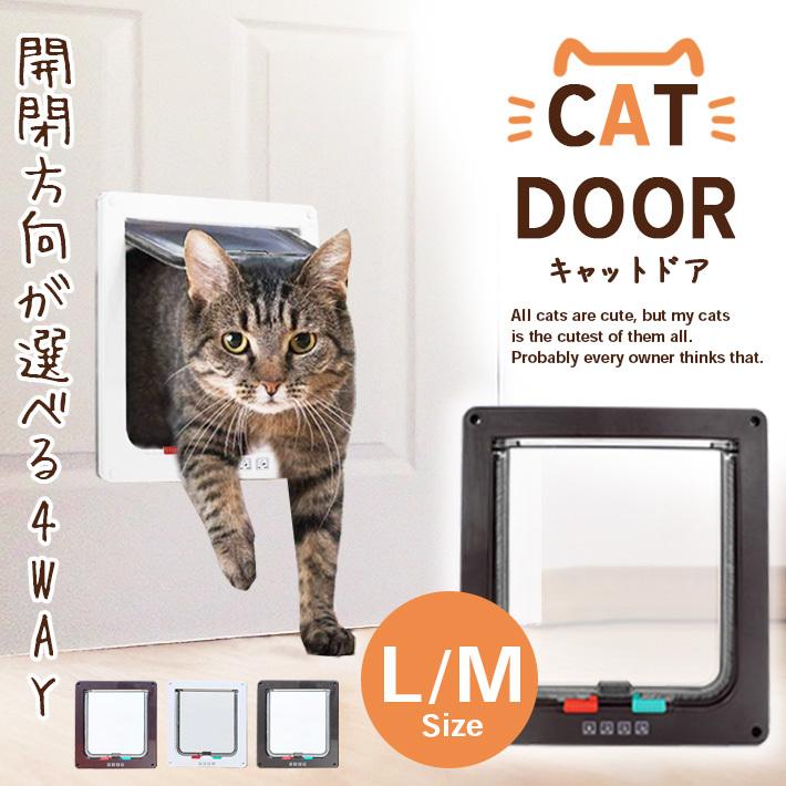 ペットドア キャットドア M Lサイズ 4way 開閉ロック機能付き 2サイズ 3カラー 猫 小型犬用に Co456 セールストア Yahoo 店 通販 Yahoo ショッピング