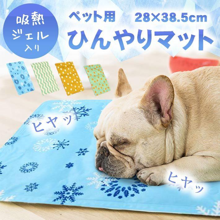 一部予約 全国どこでも送料無料 ペット用 ひんやり マット 猫 小型犬 中型犬用 Sサイズ 28cm×38.5cm 防水加工 4カラー 冷感 クール シート kaizenbo.com kaizenbo.com