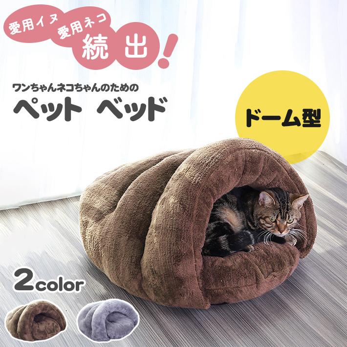 ペット ベッド ドーム 犬 猫 全2色 ふかふか おしゃれ 柔らかタイプ 約47cm 約35cm 約25cm Co601 セールストア Yahoo 店 通販 Yahoo ショッピング