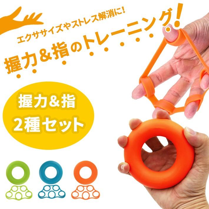 握力＆指 トレーニングセット ハンドグリップ＋フィンガースト