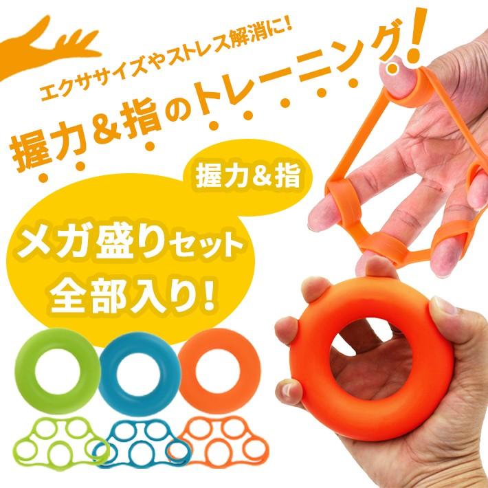 握力 指 トレーニングメガ盛りセット ハンドグリップ フィンガーストレッチャー 3種負荷 全部入り リング型 エクササイズ 筋トレ グッズ Co609 セールストア Yahoo 店 通販 Yahoo ショッピング