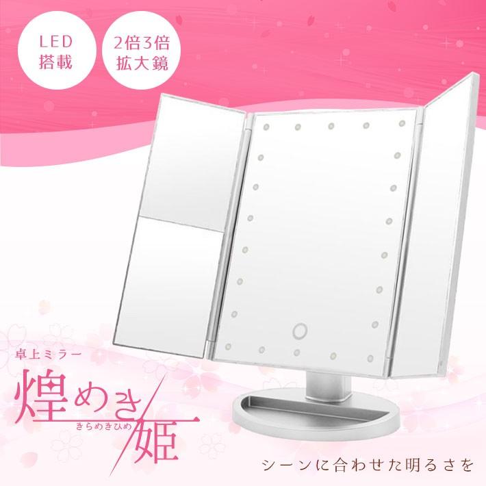 卓上ミラー ライト付き 三面鏡 2倍 3倍鏡【乾電池／USB給電 2WAY】【全