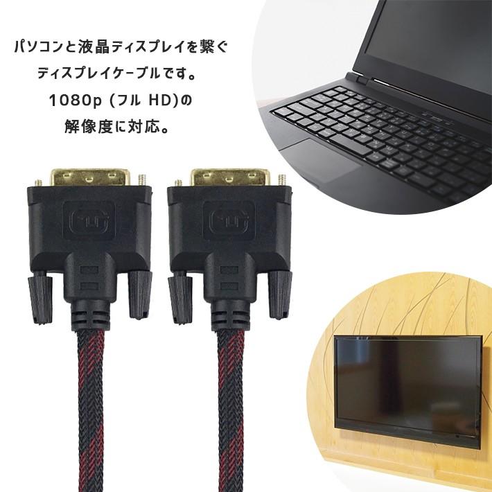 「普通郵便で送料無料」DVIケーブル 1.5m「高耐久ナイロンメッシュ」(DVI-D オス ×2）ディスプレイケーブル 1080p フルHD 解像度対応｜sale-store｜02