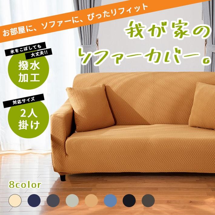 ソファーカバー 2人掛け 肘あり ストレッチ 撥水＆伸縮【全8色】横幅