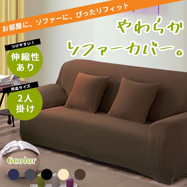 ソファーカバー 2人掛け 肘あり【手触り抜群！全5色】ストレッチ 伸縮