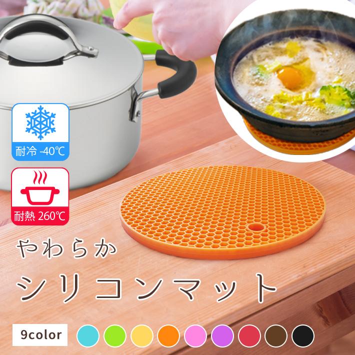 鍋敷き シリコン やわらか しっかり厚さ0.8cm 「全9色」耐熱 耐冷 防水
