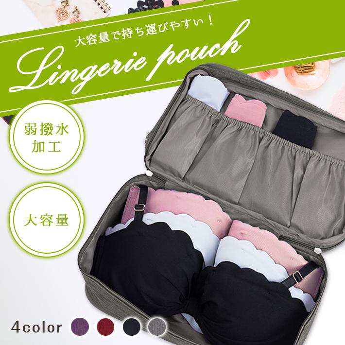 ランジェリーポーチ 3層構造 大容量 全4色 トラベル 旅行 ブラジャー サブスペース 弱撥水 営業 下着 収納 小物