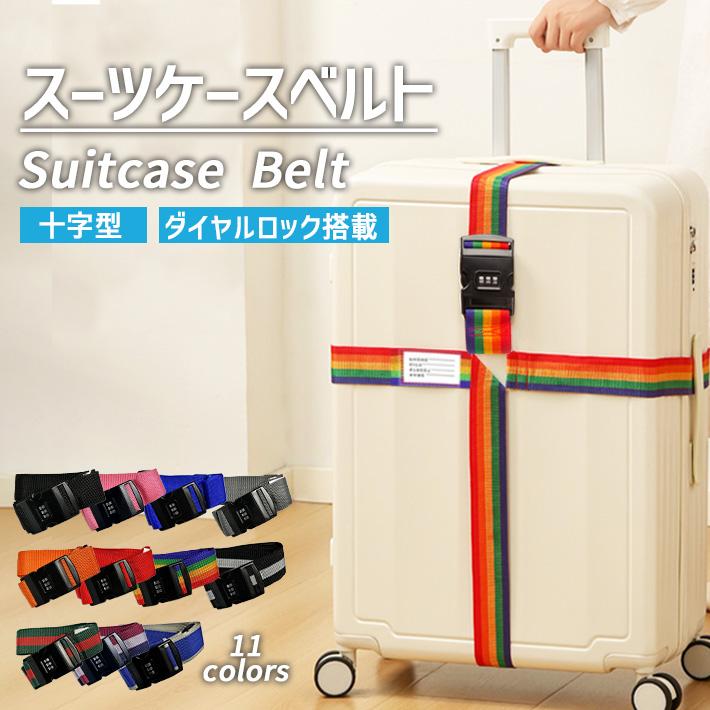 スーツケースベルト 十字 ダイヤルロック式 暗証番号 「全11色」ケース