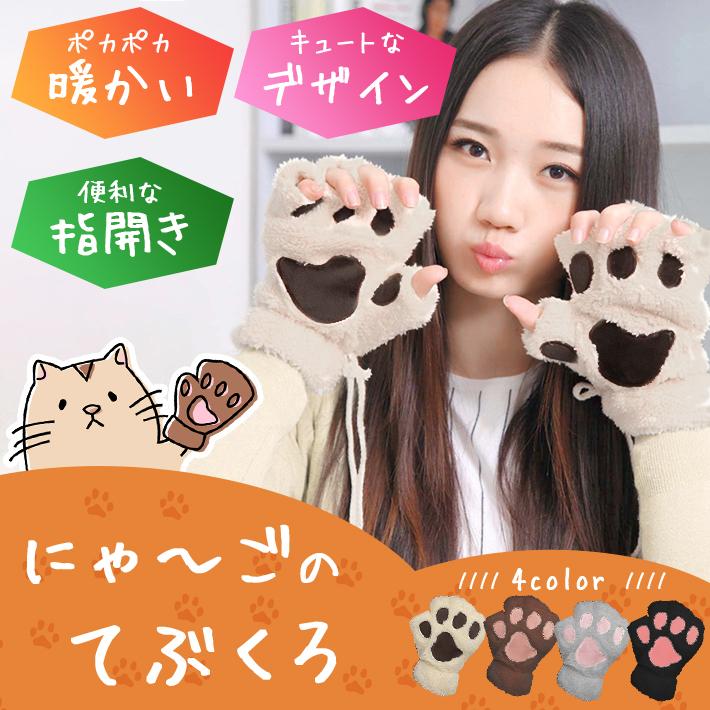 肉球 手袋 猫の手「にゃーごの手袋 全4色」指なし スマホ操作・PC操作