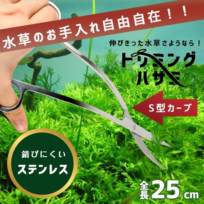水槽用 トリミング ハサミ S字 波型 ウェーブ カーブ 水草カット