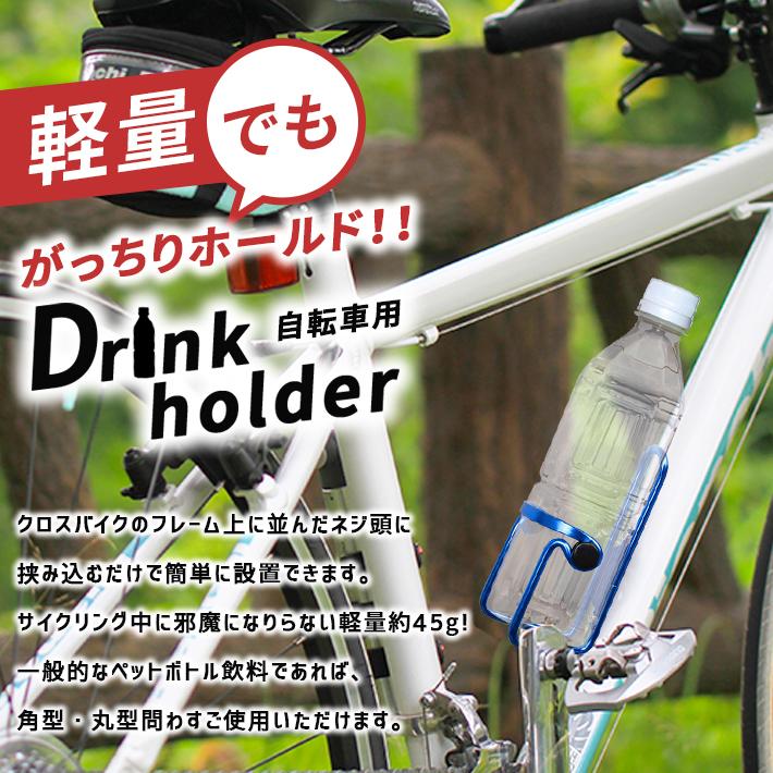 ＊ドリンクホルダー　自転車　ボトルケージ　ペットボトル　飲み物　軽量 ブラック