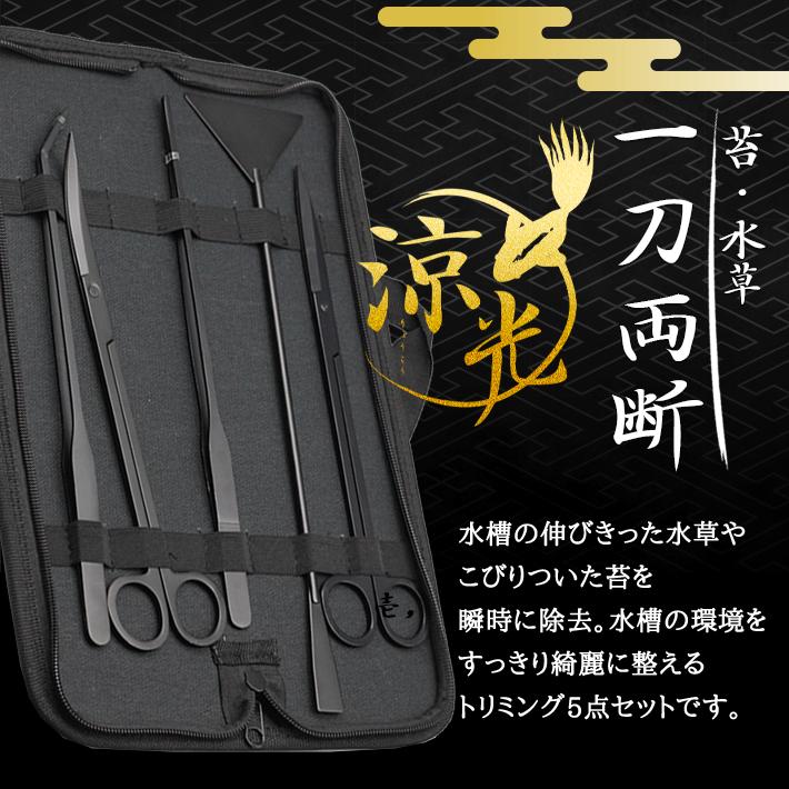 水槽 トリミング 【お手入れ5点セット-涼光-】錆びにくい＆高級感の黒