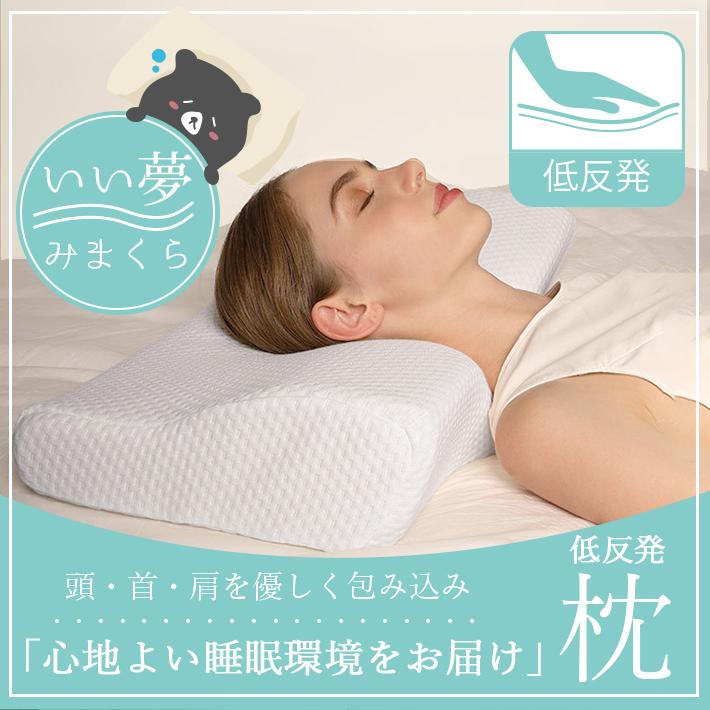 低反発枕 まくら ＜いい夢みまくら＞ 立体形状 フィット 快眠 安眠 ピロー リラックス 低負担 やさしい肌触り 洗えるカバー｜sale-store