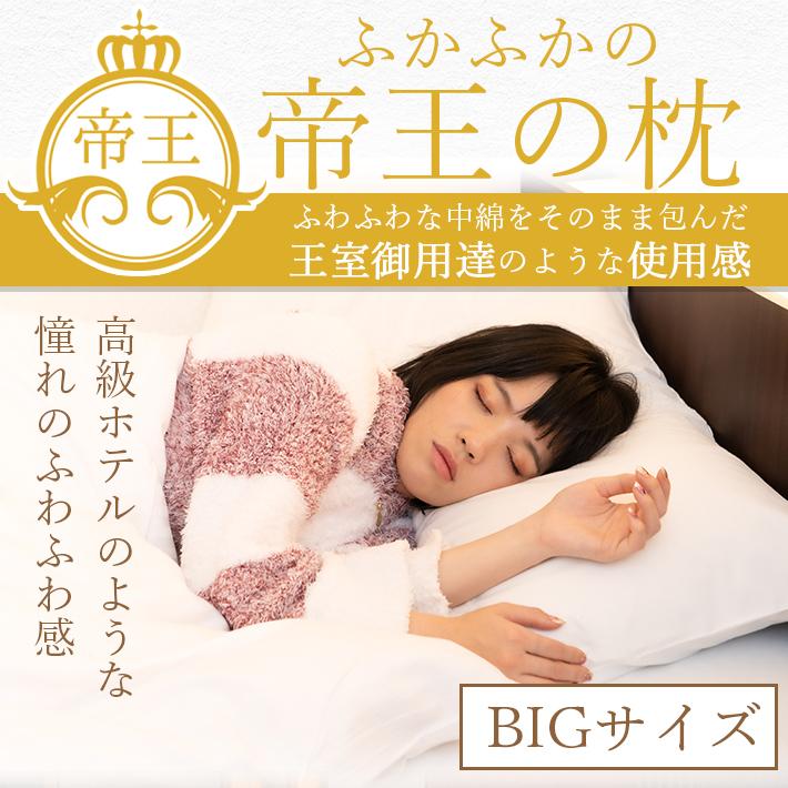 ホテル仕様 枕 高級感 ＜帝王の枕＞ コットン 約45cm×約75cm 快眠 安眠 まくら ピロー ふわふわ 大きい やわらか リラックス｜sale-store