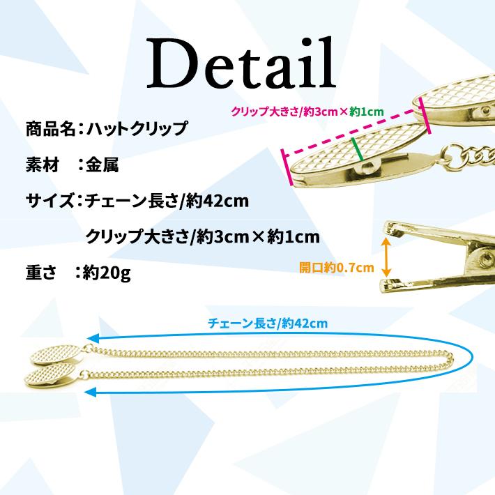 ハットクリップ 帽子クリップ 「全3色」 チェーン ストラップ おしゃれ