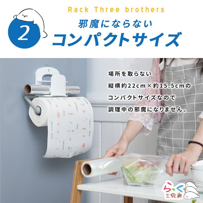 キッチンペーパーホルダー ラップ キッチン収納 「らっく三兄弟」 吊り
