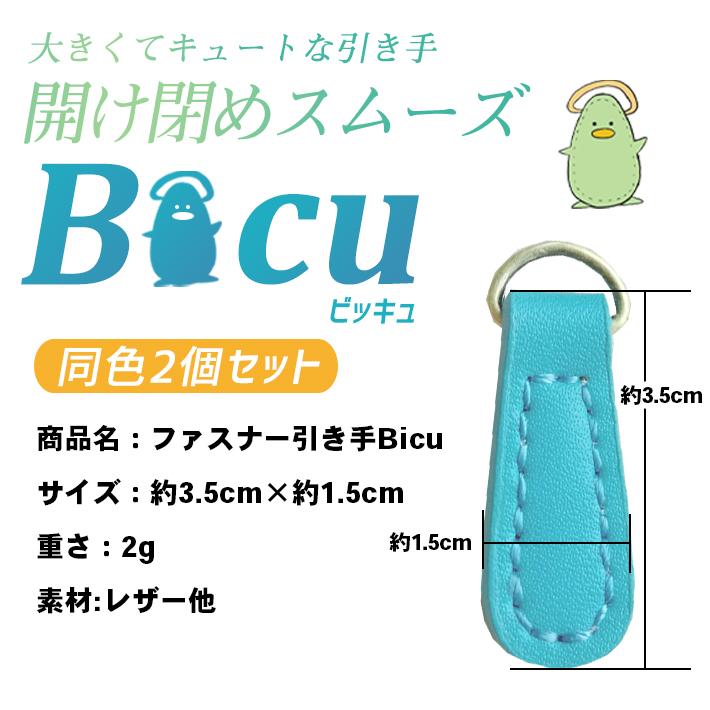 ファスナー 引き手 交換パーツ 「Bicu（ビッキュ） 2個セット×全14色