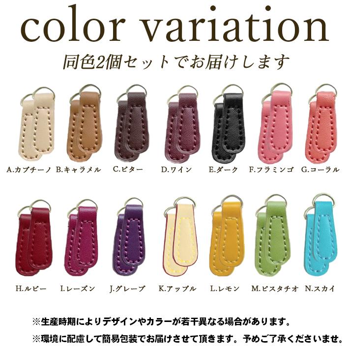 ファスナー 引き手 交換パーツ 「Bicu（ビッキュ） 2個セット×全14色  