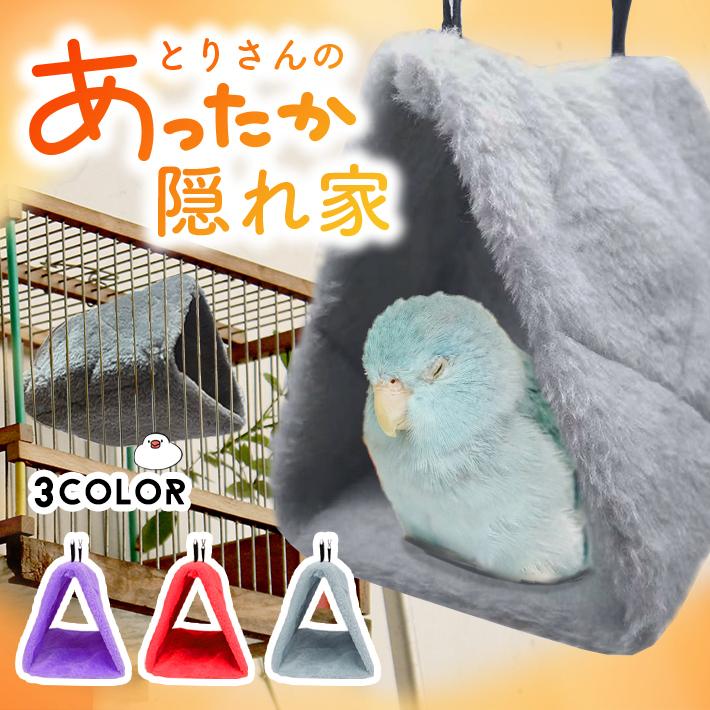 鳥用 三角ベッド ハンモック 「全3色」 吊りベッド バードテント