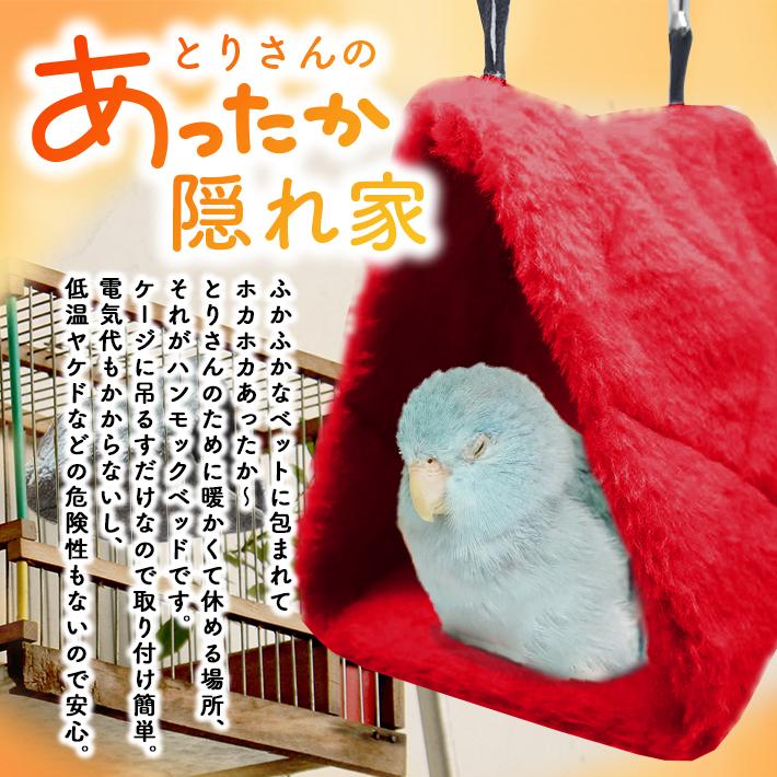 鳥用 三角ベッド ハンモック 「全3色」 吊りベッド バードテント